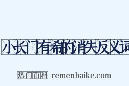 小长门有希的消失反义词是什么意思的图片